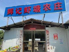 -辉记虾塘海鲜农庄
