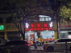 -百家缘(东门南路店)