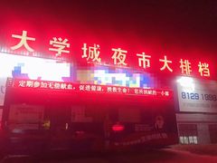-大学城夜市大排档(凤栖路店)