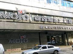 -MOJO密室逃脱(中街旗舰店)