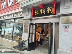 -缸鸭狗(天一广场店)