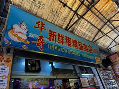 -华哥新鲜猪精品美食