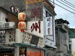-非遗·十八曲鱼饺(西马总店)