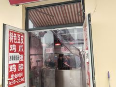 门面-老王豆皮