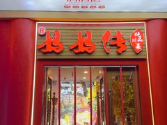-妈妈传炖品(双林店)