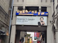 -东西巷