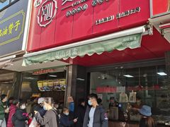 门面-吴山烤禽 (吴山路店)