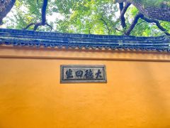 -西园戒幢律寺
