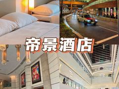 -香港帝景酒店