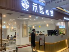 -禾匙素食自助(莱蒙都会店)