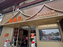 -面辣子·陕西家乡菜(钟楼店)