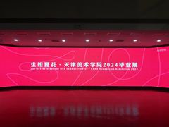 -天津美术学院-校史馆