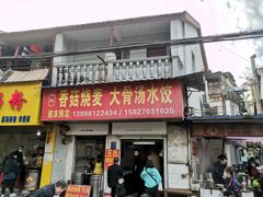 门面-王氏烧麦大骨汤水饺