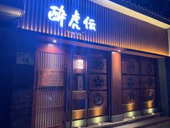 门面-醉虎传(南锣鼓巷店)
