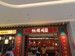 -悦得闲广式点心茶楼(蓝鲸世界店)