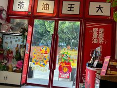 -大王油茶(二厂文创公园店)