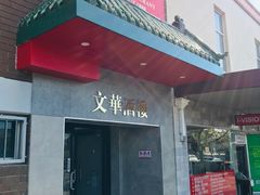 门面-文华海鲜酒楼