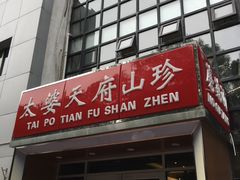 -太婆天府山珍酒楼(亚运村店)