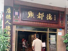 门面-点都德(聚福楼店)