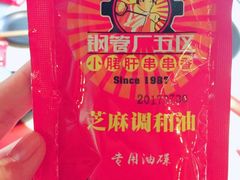 -钢管厂五区小郡肝串串香(南山店)