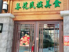 门面-春花民族美食(佳木斯总店)
