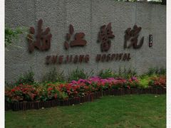 -浙江医院(灵隐院区)