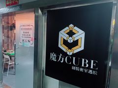 -魔方cube剧情密室逃脱(海岸城店)