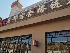 -左邻右舍褡裢火烧(石榴园店)