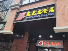 -盖邑扁食店