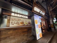 -寻裕记·现炒浇头面(人民广场店)