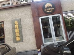 门面-东升灌浆包(辛庄街总店)