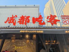 -成都吃客(奎星楼店)