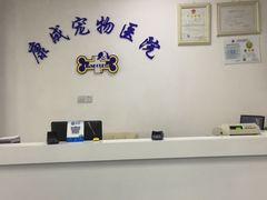 -康成宠物医院24H·CT·核磁共振