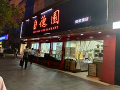 -百年德园(侯家塘店)