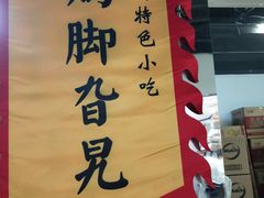 -鸡脚旮旯平江路店