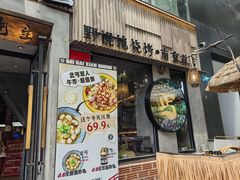 -北丐先生·野馄饨烧烤(雨花万象店)