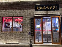 门面-大海碗·京菜炸酱面(雍和宫店)
