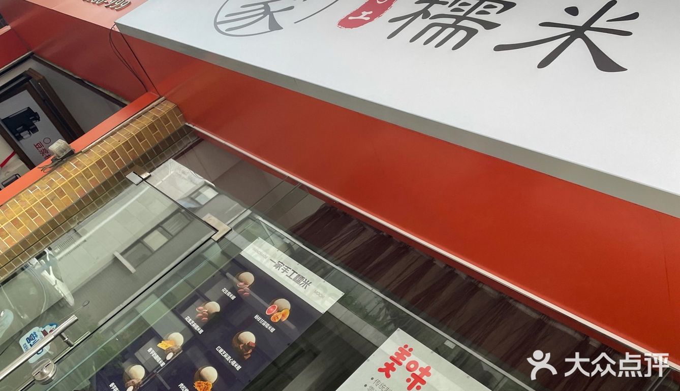 一家手工糯米