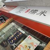一家手工糯米