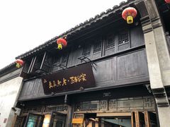 门面-真真老老(月河花鸟市场店)