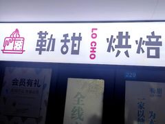 -勒甜LO CHO·定制低糖代糖纯动物奶油生日蛋糕(新开路店)