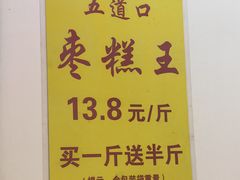 -五道口枣糕王(成府路店)