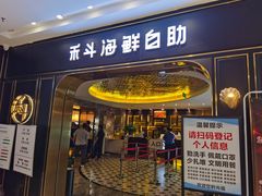 门面-禾斗海鲜自助(市南银座店)