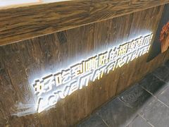 -乐彡炸串·烤苕皮(西单华威约饭街店)