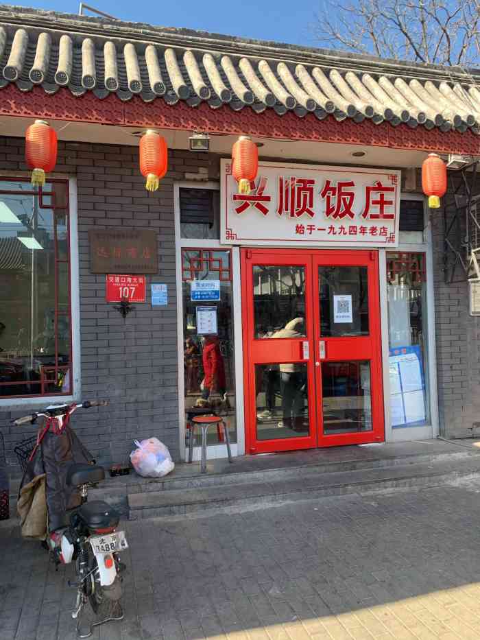 兴顺饭庄(交道口南大街店"特别典型的老北京家常菜小馆子,不是老