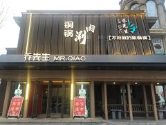 -乔先生涮肉·鲜活牛羊肉火锅(塘沽店)