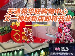 -北京华联购物中心(天通苑店)