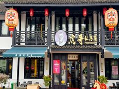 -虎哥私房菜(馒头山店)