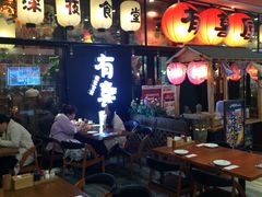 大堂-有喜屋·深夜食堂(环宇荟店)