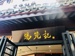 门面-锡笼记·无锡小笼(方塔店)